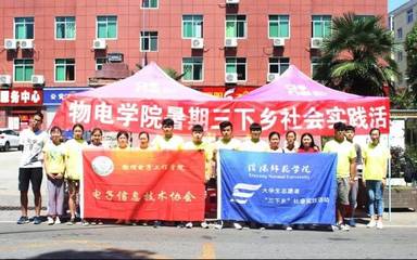 簡(jiǎn)報(bào)第十五期 信陽師范學(xué)院2019年大學(xué)生志愿者暑期“三下鄉(xiāng)”社會(huì)實(shí)踐活動(dòng)大型活動(dòng)組織服務(wù)紀(jì)實(shí)與成效