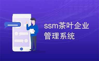 SSM茶葉企業(yè)管理系統(tǒng)的設(shè)計(jì)與實(shí)現(xiàn)
